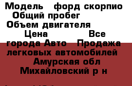  › Модель ­ форд скорпио › Общий пробег ­ 207 753 › Объем двигателя ­ 2 000 › Цена ­ 20 000 - Все города Авто » Продажа легковых автомобилей   . Амурская обл.,Михайловский р-н